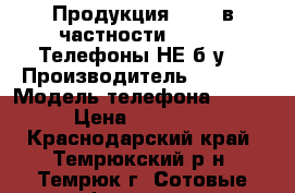 Продукция Apple в частности iPhone. Телефоны НЕ б/у! › Производитель ­ Apple › Модель телефона ­ 4.5.6. › Цена ­ 1 111 111 - Краснодарский край, Темрюкский р-н, Темрюк г. Сотовые телефоны и связь » Продам телефон   